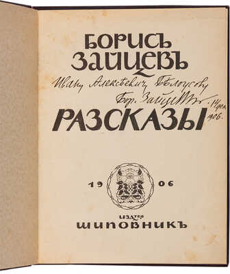 [Зайцев Б.К. автограф, экземпляр из библиотеки М.И. Чуванова]. Зайцев Б.К. Рассказы. [Санкт-Петербург]: Шиповник, 1906.